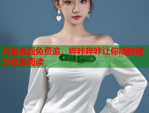 海量漫画免费追，哔咔哔咔让你随时随地畅享阅读