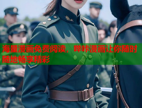 海量漫画免费阅读,哔咔漫画让你随时随地畅享精彩 海量漫画免费阅读,哔咔漫画让你随时随地畅享精彩