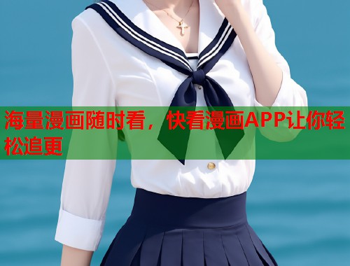 海量漫画随时看,快看漫画APP让你轻松追更 海量漫画随时看,快看漫画APP让你轻松追更
