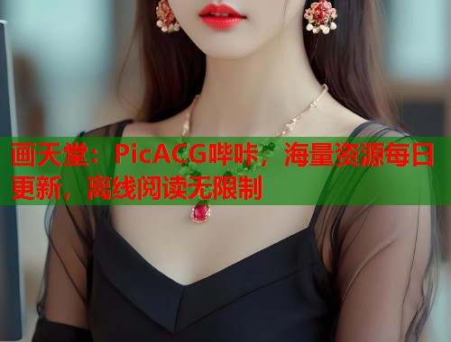 画天堂：PicACG哔咔，海量资源每日更新，离线阅读无限制
