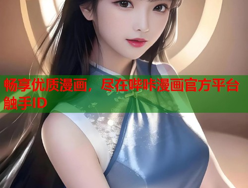 畅享优质漫画，尽在哔咔漫画官方平台触手ID