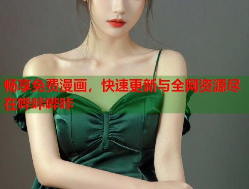 畅享免费漫画，快速更新与全网资源尽在哔咔哔咔