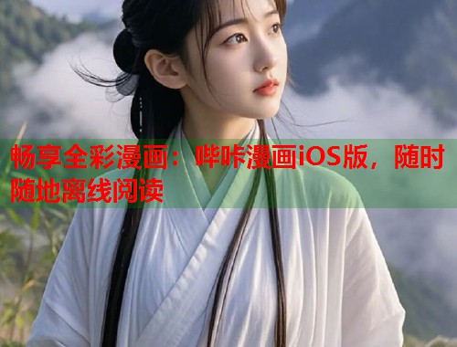 畅享全彩漫画：哔咔漫画iOS版，随时随地离线阅读
