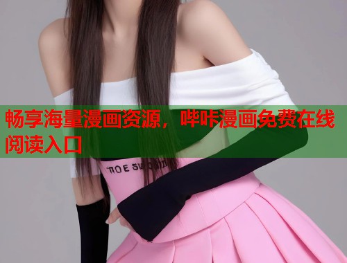 畅享海量漫画资源,哔咔漫画免费在线阅读入口 畅享海量漫画资源,哔咔漫画免费在线阅读入口