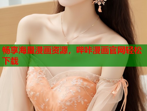 畅享海量漫画资源,哔咔漫画官网轻松下载 畅享海量漫画资源,哔咔漫画官网轻松下载
