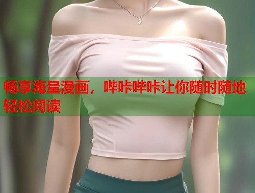 畅享海量漫画，哔咔哔咔让你随时随地轻松阅读