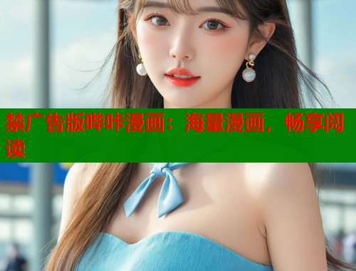 禁广告版哔咔漫画：海量漫画，畅享阅读