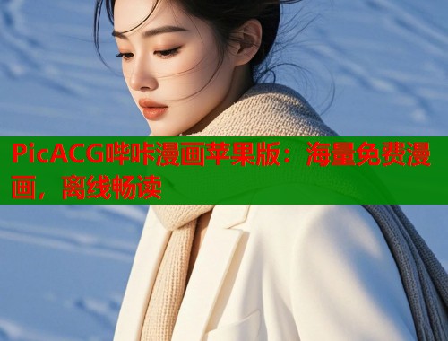 PicACG哔咔漫画苹果版:海量免费漫画,离线畅读 PicACG哔咔漫画苹果版:海量免费漫画,离线畅读
