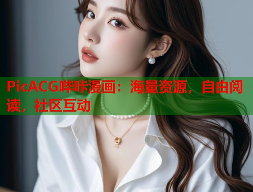 PicACG哔咔漫画：海量资源，自由阅读，社区互动
