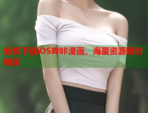 免费下载iOS哔咔漫画，海量资源随时畅享