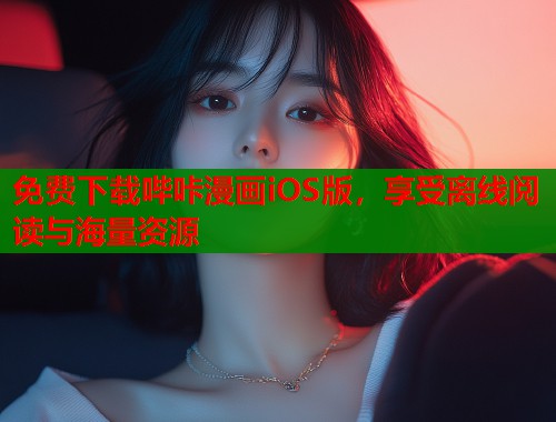 免费下载哔咔漫画iOS版,享受离线阅读与海量资源 免费下载哔咔漫画iOS版,享受离线阅读与海量资源