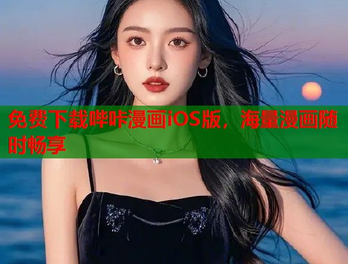 免费下载哔咔漫画iOS版,海量漫画随时畅享 免费下载哔咔漫画iOS版,海量漫画随时畅享