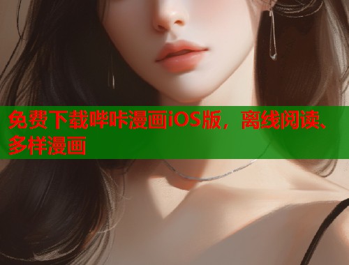 免费下载哔咔漫画iOS版,离线阅读、多样漫画 免费下载哔咔漫画iOS版,离线阅读、多样漫画