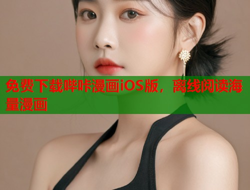 免费下载哔咔漫画iOS版,离线阅读海量漫画 免费下载哔咔漫画iOS版,离线阅读海量漫画