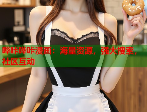 哔咔哔咔漫画：海量资源，强大搜索，社区互动