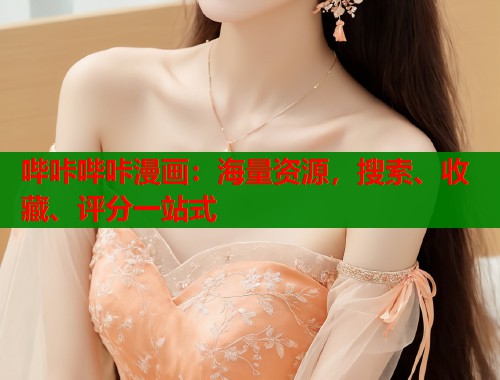 哔咔哔咔漫画:海量资源,搜索、收藏、评分一站式 哔咔哔咔漫画:海量资源,搜索、收藏、评分一站式