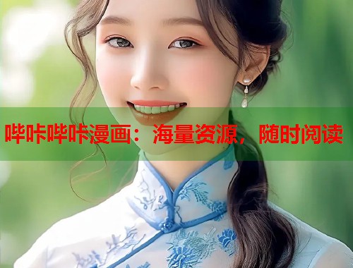 哔咔哔咔漫画：海量资源，随时阅读