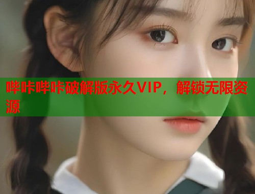 哔咔哔咔破解版永久VIP，解锁无限资源