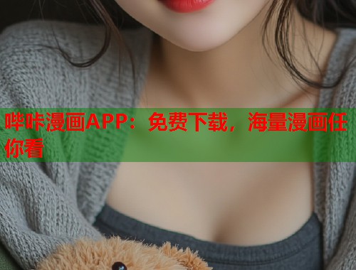 哔咔漫画APP：免费下载，海量漫画任你看