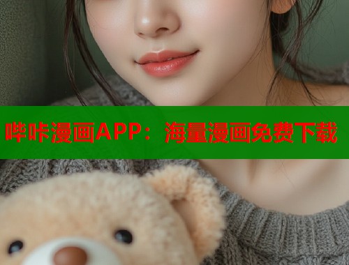 哔咔漫画APP：海量漫画免费下载