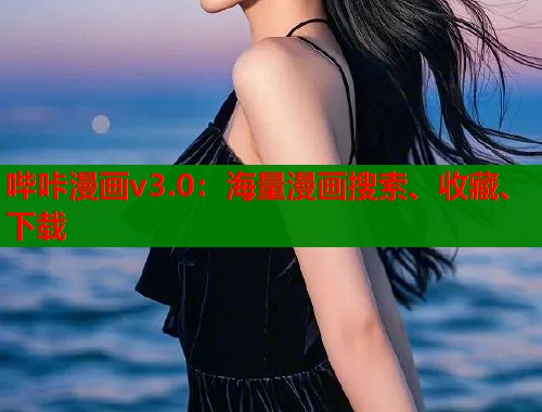 哔咔漫画v3.0:海量漫画搜索、收藏、下载 哔咔漫画v3.0:海量漫画搜索、收藏、下载