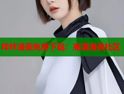 哔咔漫画免费下载：高清漫画社区