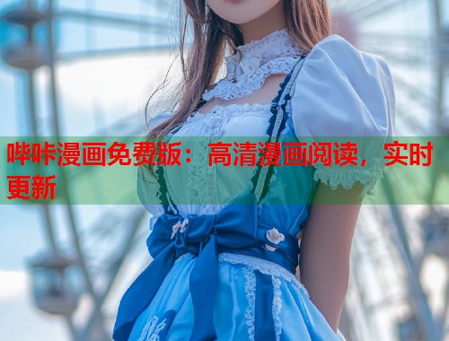 哔咔漫画免费版：高清漫画阅读，实时更新