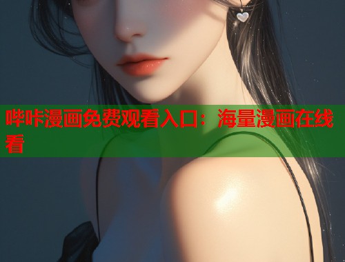 哔咔漫画免费观看入口：海量漫画在线看