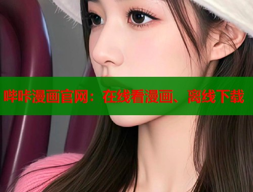 哔咔漫画官网:在线看漫画、离线下载 哔咔漫画官网:在线看漫画、离线下载
