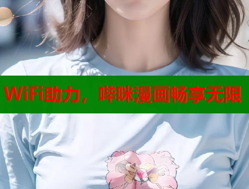 WiFi助力，哔咪漫画畅享无限