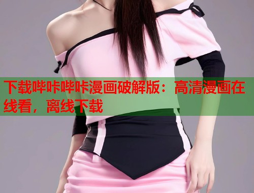 下载哔咔哔咔漫画破解版:高清漫画在线看,离线下载 下载哔咔哔咔漫画破解版:高清漫画在线看,离线下载