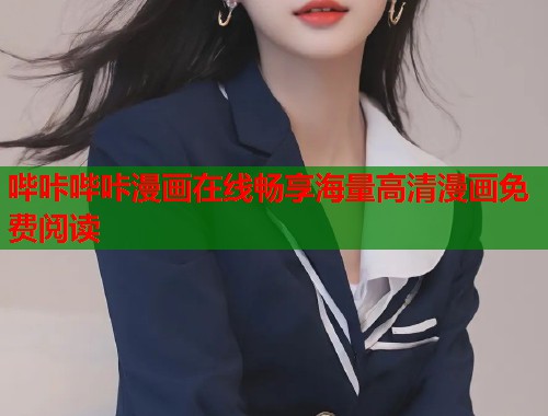 哔咔哔咔漫画在线畅享海量高清漫画免费阅读