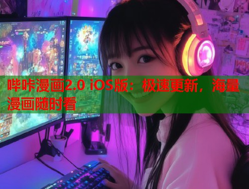 哔咔漫画2.0 iOS版:极速更新,海量漫画随时看 哔咔漫画2.0 iOS版:极速更新,海量漫画随时看