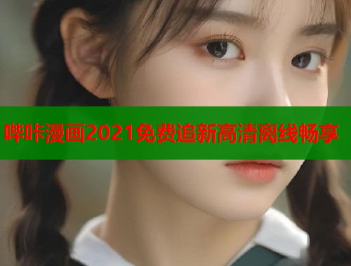 哔咔漫画2021免费追新高清离线畅享