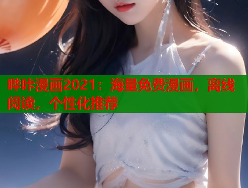 哔咔漫画2021:海量免费漫画,离线阅读,个性化推荐 哔咔漫画2021:海量免费漫画,离线阅读,个性化推荐