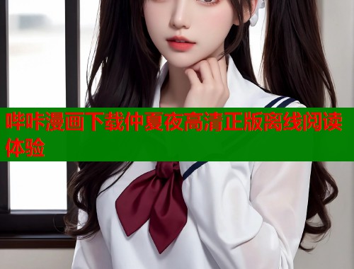 哔咔漫画下载仲夏夜高清正版离线阅读体验