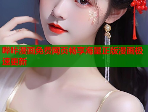 哔咔漫画免费网页畅享海量正版漫画极速更新