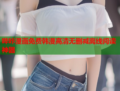 哔咔漫画免费韩漫高清无删减离线阅读神器
