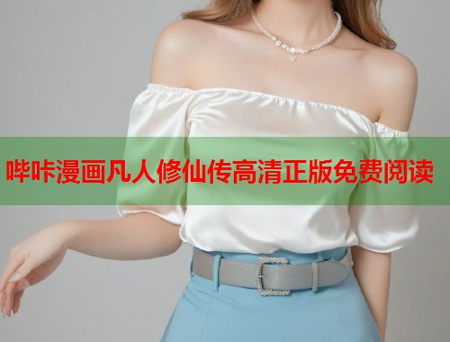 哔咔漫画凡人修仙传高清正版免费阅读