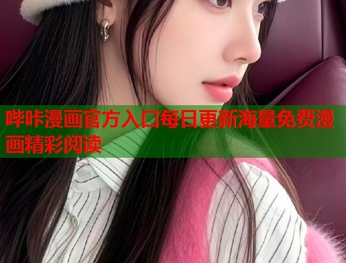 哔咔漫画官方入口每日更新海量免费漫画精彩阅读