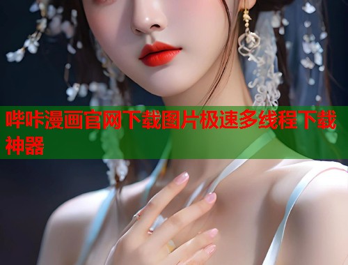 哔咔漫画官网下载图片极速多线程下载神器