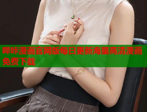 哔咔漫画官网版每日更新海量高清漫画免费下载
