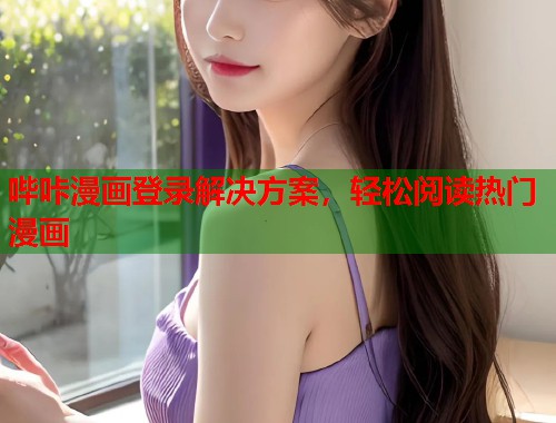 哔咔漫画登录解决方案，轻松阅读热门漫画
