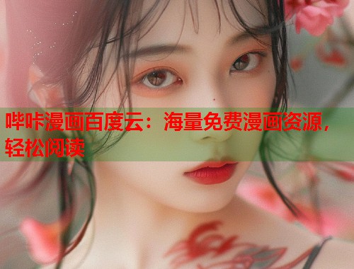 哔咔漫画百度云:海量免费漫画资源,轻松阅读 哔咔漫画百度云:海量免费漫画资源,轻松阅读