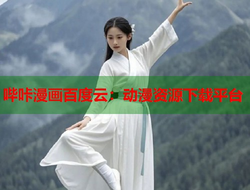 哔咔漫画百度云：动漫资源下载平台