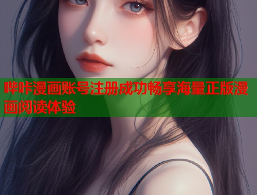 哔咔漫画账号注册成功畅享海量正版漫画阅读体验