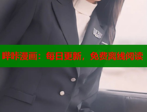哔咔漫画：每日更新，免费离线阅读