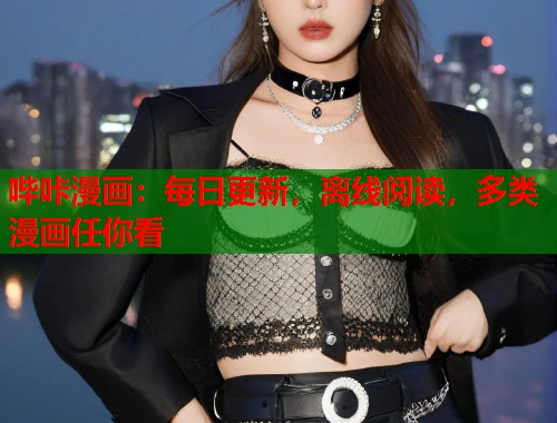 哔咔漫画：每日更新，离线阅读，多类漫画任你看