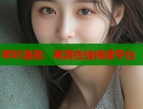 哔咔漫画：高清在线阅读平台