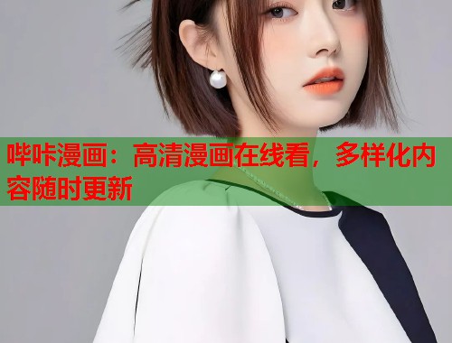 哔咔漫画：高清漫画在线看，多样化内容随时更新